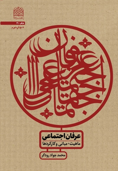عرفان اجتماعی